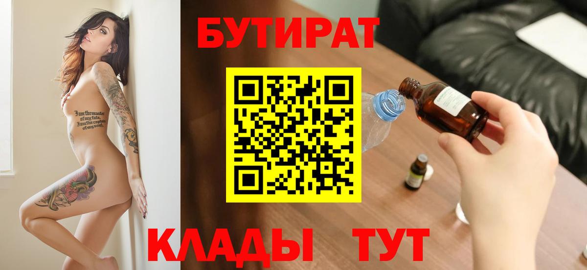 БУТИРАТ 99%  Бутират  Трёхгорный  Вход с VPN 