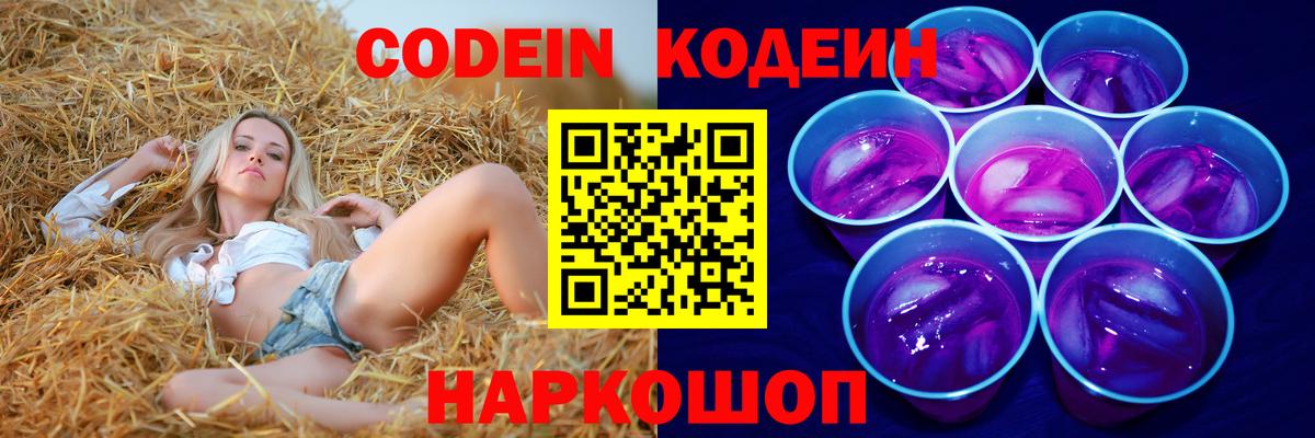 Кодеин напиток Lean (лин)  Codein Purple Drank  Трёхгорный  Вход с VPN 