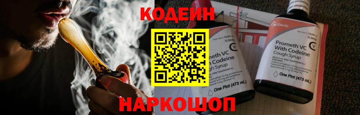 Codein напиток Lean (лин) Трёхгорный